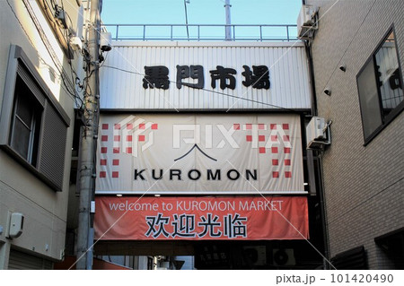 黒門市場 黒門市場 101420490