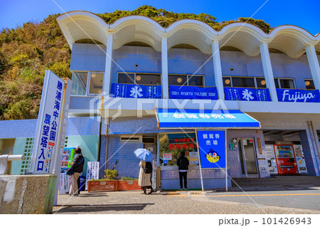 千葉県 勝浦市 勝浦海中展望塔(観覧券売り場) 千葉県 勝浦市 勝浦海中展望塔(観覧券売り場) 101426943
