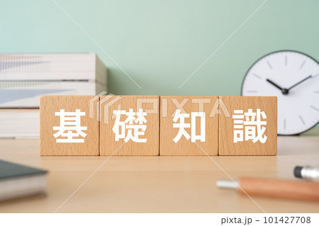 基礎知識と書かれたブロックが置かれたデスク 基礎知識と書かれたブロックが置かれたデスク 101427708