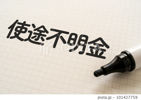 使途不明金と書かれたノートとマーカー 使途不明金と書かれたノートとマーカー 101427759