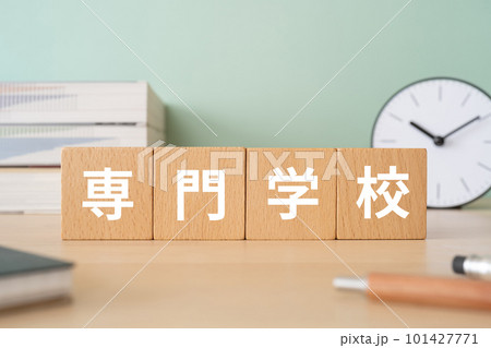 専門学校と書かれたブロックが置かれたデスク 101427771