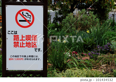 路上喫煙禁止看板 路上喫煙禁止看板 101434532