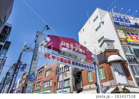 東急東横線「日吉」駅西口・「日吉中央通り」商店街のゲート 東急東横線「日吉」駅西口・「日吉中央通り」商店街のゲート 101437518