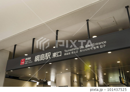 東急東横線「綱島」駅東口のエントランス（2023年3月撮影） 101437525