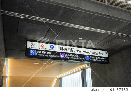 相鉄・東急 新横浜線「新横浜」駅の5A出口(2023年3月撮影) 相鉄・東急 新横浜線「新横浜」駅の5A出口(2023年3月撮影) 101437536