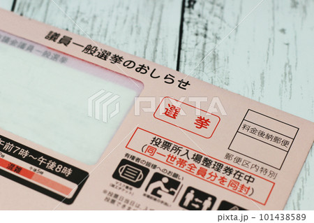選挙イメージ　（投票のご案内郵便） 101438589