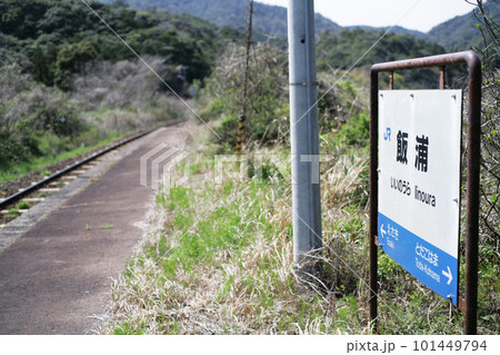 駅名標 飯浦駅 駅名標 飯浦駅 101449794