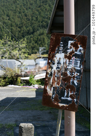 駐車禁止看板 101449799
