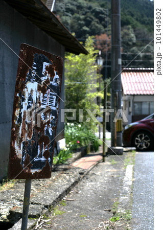 駐車禁止看板 101449802
