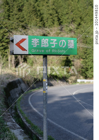 史跡案内の看板 史跡案内の看板 101449810