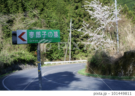 史跡案内の看板 101449811