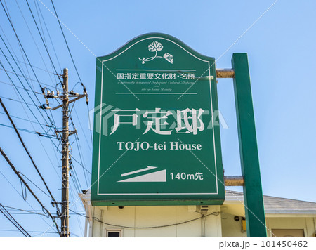 千葉県松戸市　戸定邸・入口案内看板 101450462