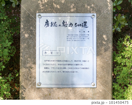 千葉県松戸市　戸定が丘歴史公園に設置された房総の魅力500選のプレート 101450475