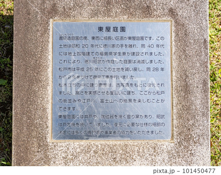 千葉県松戸市 戸定が丘歴史公園・東屋庭園についての案内プレート 千葉県松戸市 戸定が丘歴史公園・東屋庭園についての案内プレート 101450477