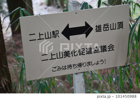 二上山駅から二上山の雄岳山頂への登山道を示す案内標識 101450988