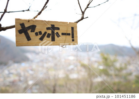 登山道のやまびこポイントに設置されたヤッホーと書かれた看板 登山道のやまびこポイントに設置されたヤッホーと書かれた看板 101451186