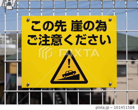 崖の上の駐車場に掲示された転落防止の注意喚起【この先　崖の為　ご注意ください】 101451508