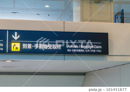 【イメージ素材】国際空港到着通路 101451677