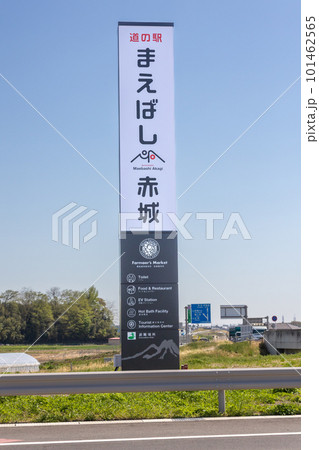 道の駅まえばし赤城の入口看板 道の駅まえばし赤城の入口看板 101462565