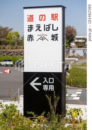 道の駅まえばし赤城 駐車場入口 道の駅まえばし赤城 駐車場入口 101462569