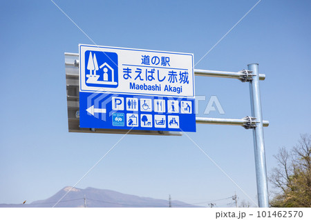 道の駅まえばし赤城の標識 道の駅まえばし赤城の標識 101462570