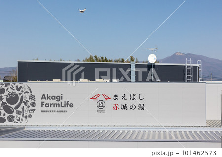 道の駅まえばし赤城　まえばし赤城の湯 101462573