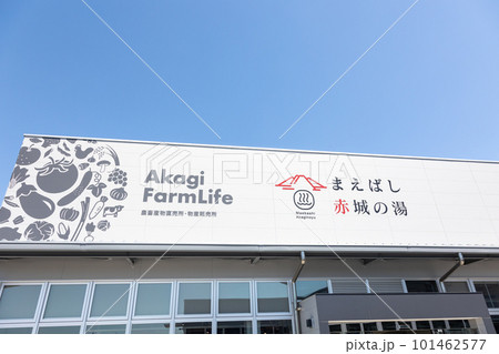 道の駅まえばし赤城 まえばし赤城の湯 道の駅まえばし赤城 まえばし赤城の湯 101462577