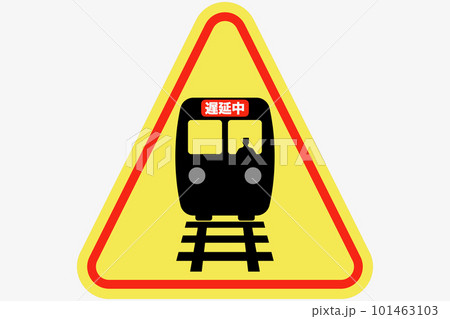 列車の遅延 101463103