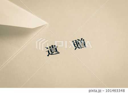 財産の遺贈による社会貢献　寄付　遺贈寄付 101463348