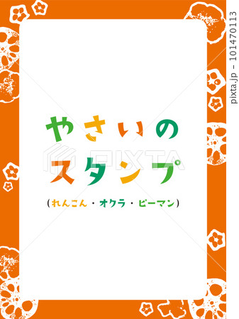 輪切り野菜のスタンプフレーム(れんこん・オクラ・ピーマン)【縦長】 輪切り野菜のスタンプフレーム(れんこん・オクラ・ピーマン)【縦長】 101470113