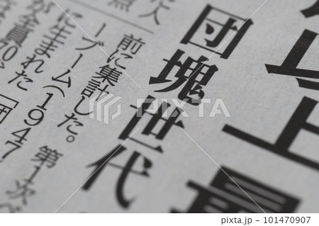 団塊世代、高齢化社会に関するイメージ素材 101470907