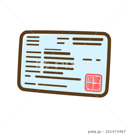国民健康保険被保険者証（表面） 101473467