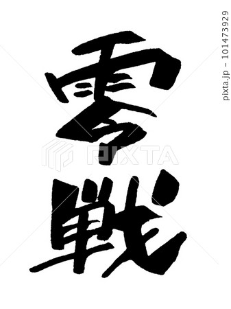 零戦 筆文字 零戦 筆文字 101473929