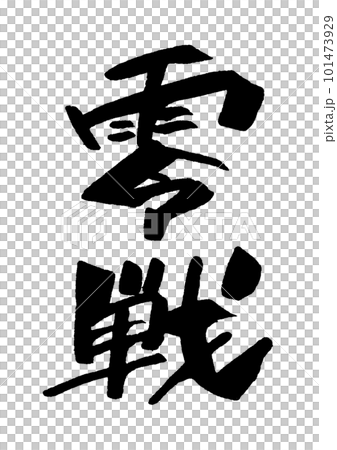 Zero Fighter calligraphy Zero Fighter calligraphy 101473929