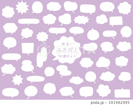 ゆるいいろんなふきだし50個セット 101482095