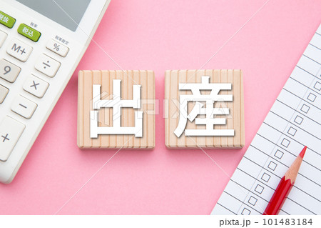 出産（電卓とチェックリスト） 101483184