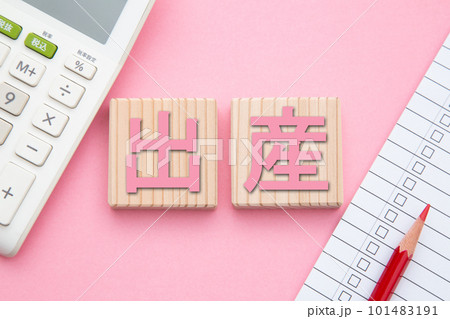 出産（電卓とチェックリスト） 101483191