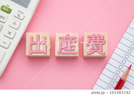 出産費（電卓とチェックリスト） 101483192