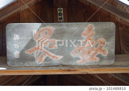 長野県伊那市・高遠城下石仏ウオーク2022　(高遠の風景)(数ケ寺)(石仏作家守屋貞治) 101488810