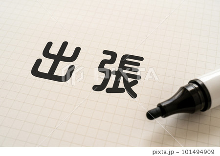 出張と書かれたノートとマーカー 101494909