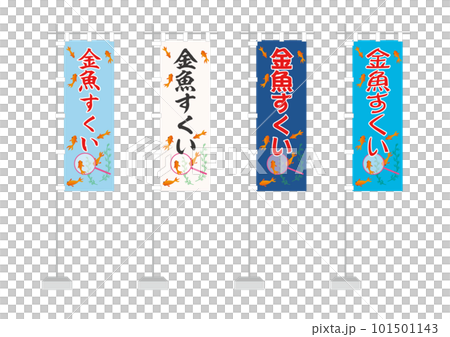 のぼり（金魚すくい） 101501143