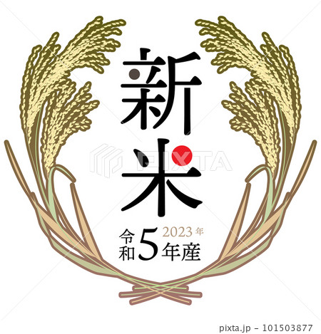 2023年（令和5年）新米ラベル アール・ヌーヴォー風	 101503877