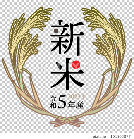 2023年（令和5年）新米ラベル アール・ヌーヴォー風	 101503877