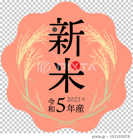 2023 (Reiwa 5) cute wave-shaped new rice label 2023 (Reiwa 5) cute wave-shaped new rice label 101503878