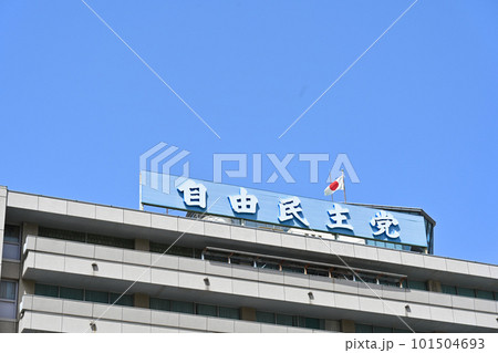 ＜東京＞自由民主党本部 101504693