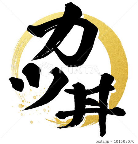 カツ丼の文字素材 カツ丼の文字素材 101505070