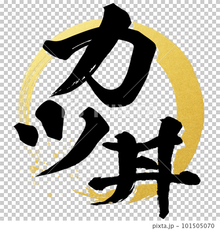 カツ丼の文字素材 カツ丼の文字素材 101505070