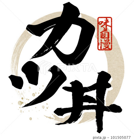 カツ丼の文字素材 101505077