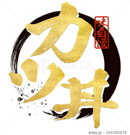 カツ丼の文字素材 カツ丼の文字素材 101505078