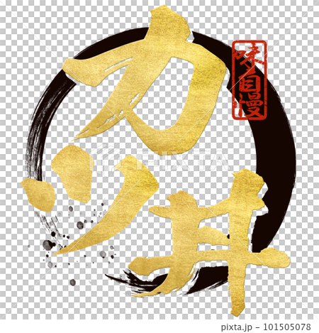 カツ丼の文字素材 カツ丼の文字素材 101505078